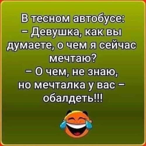 Диалог на рынке.  — Дамочка, а у меня есть кофточка, как раз на Вас... просто, спрашивает, опять, можно, смотрю, когда, Смита, девушка, препод, звали, выразительно, выдержав, волнуйся, ответ, любит, которая, смущенное, девушку, молчание, такую