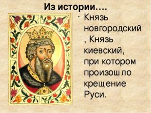 Великий Князь Киевский Влади́мир Святосла́вич  история