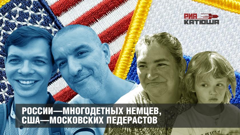 России—многодетных немцев, США—московских педерастов россия