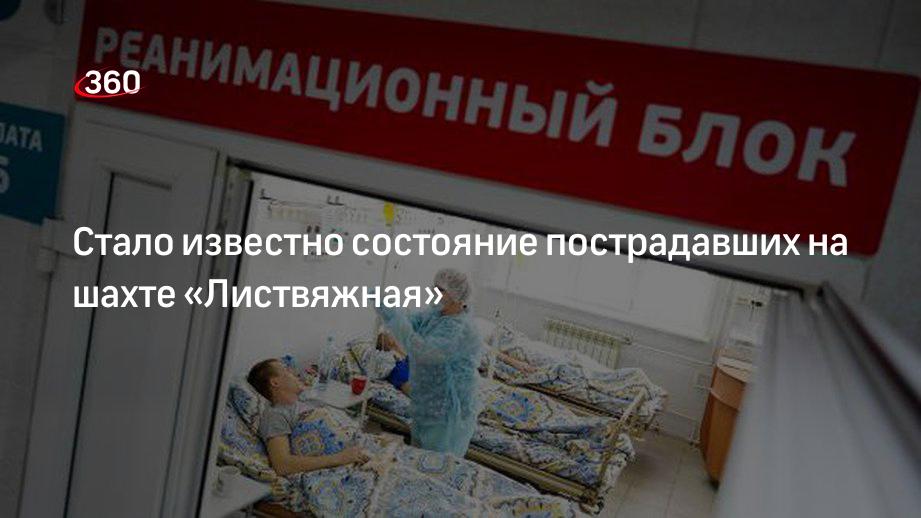 Власти Кузбасса: четверо пострадавших на шахте «Листвяжная» находятся в тяжелом состоянии