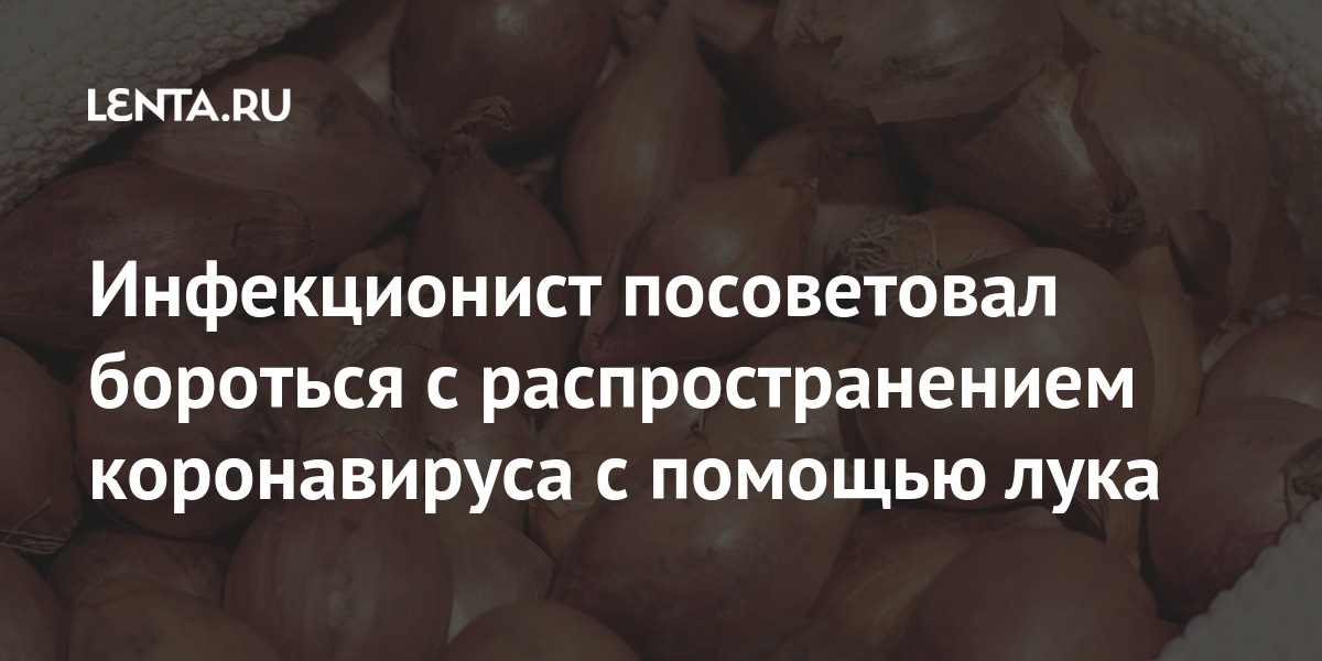 Инфекционист посоветовал бороться с распространением коронавируса с помощью лука Инфекционист посоветовал бороться с распространением коронавируса с помощью лука зараженным, воздух, коронавирусной, проживании, например, главный, проветривалсяРанее, рядом, чтобы, возле, кровать, разместить, Желательно, ширмой, помещения, человека, отгородить, эпидемиолог, такого, комнату