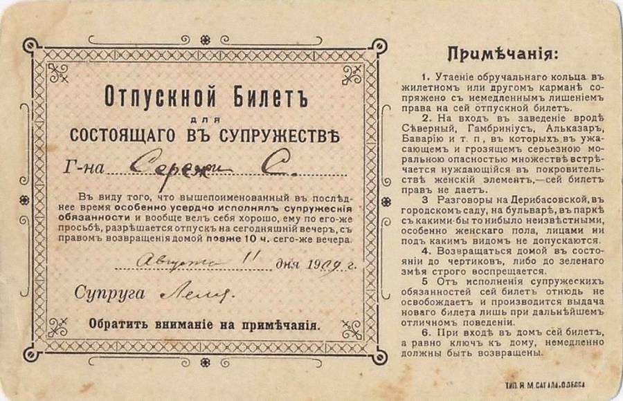 Отпускной билет для состоящего в супружестве, 1910 год. Смешное,стариный юмор