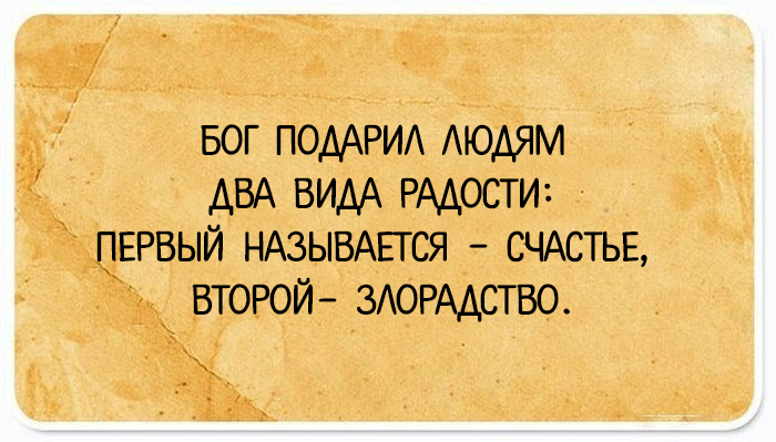 Бог подарено. Злорадство цитаты. Афоризмы про злорадство. Поговорки про злорадство. Статусы про злорадство.