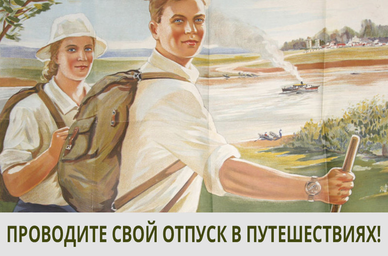 Мир, труд, туризм! Советские плакаты, поощряющие туризм СССР, агитация, туризм