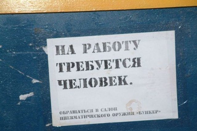 Смешные объявления: на работу требуется человек Смешные объявления: на работу требуется человек картинки,юмор