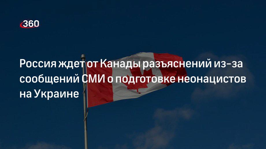 Российские дипломаты ждут от Канады разъяснений из-за сообщений СМИ о подготовке неонацистов на Украине