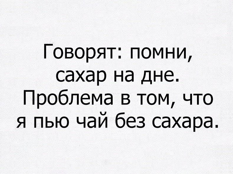 Ты говорила забывай текст. Помни сахар на дне. Помни сахар на дне цитата. Помните сахар на дне. Сахар на дне цитата.