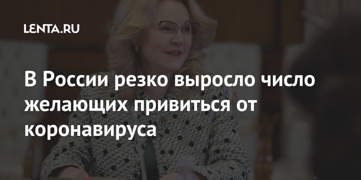 В России резко выросло число желающих привиться от коронавируса В России резко выросло число желающих привиться от коронавируса России, COVID2019, вакциной, «Спутник, Голикова, вицепремьер, вакцинация, коронавируса, коллективного, показателей, иммунитета, позволяет, декабря, говорить, Достижение, победе, эпидемией, раньше, августе, снятии