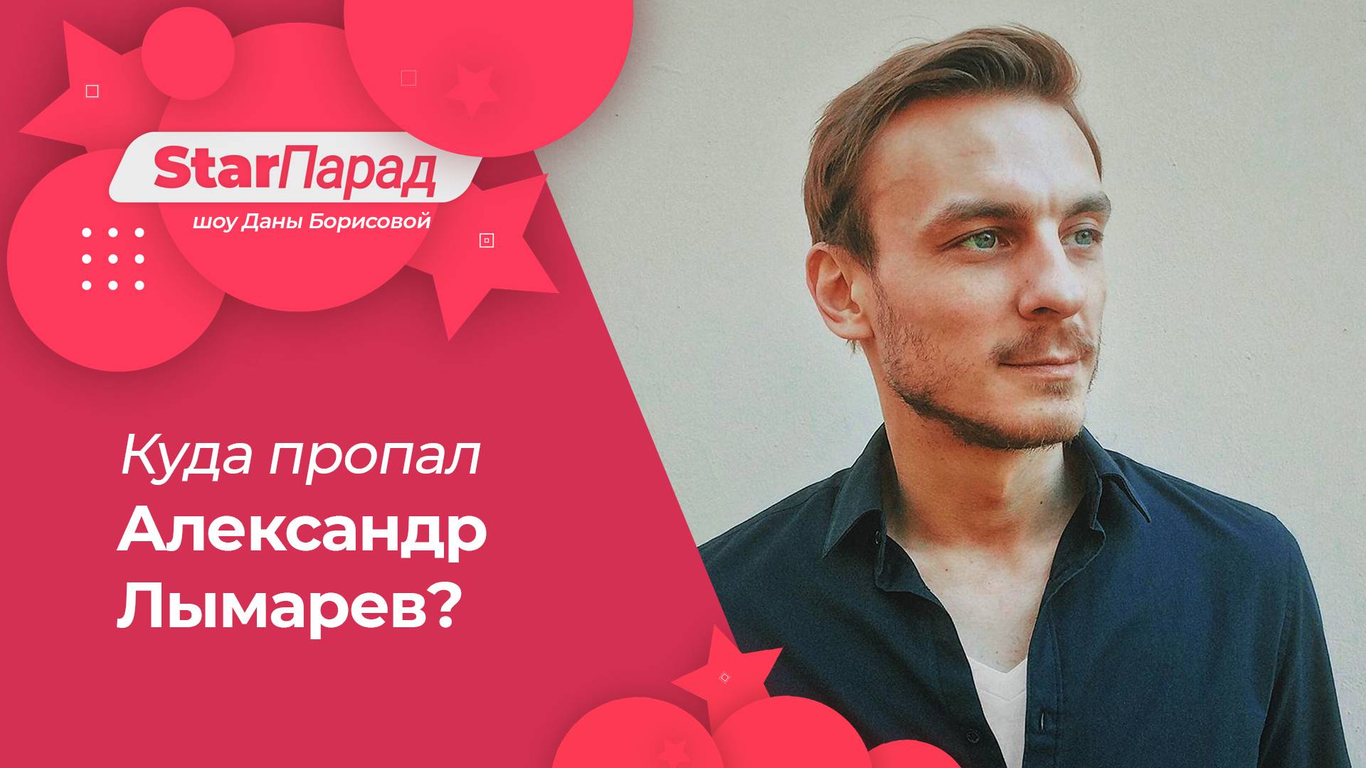 Star Парад с Даной Борисовой. Куда пропал Александр Лымарев?