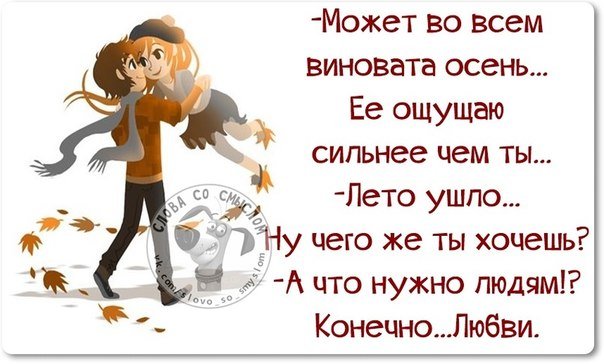 Годовщиной свадьбы, картинки слова со смыслом прикольные свежак про осень