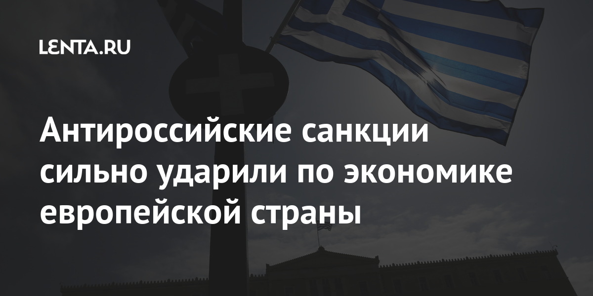 Антироссийские санкции сильно ударили по экономике европейской страны Мир