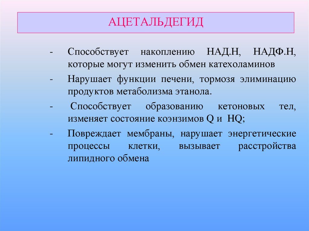 Ацетальдегид токсичен. Токсичность ацетальдегида. Токсичность уксусного альдегида в организме. Уксусный альдегид токсичность. Накопление ацетальдегида в организме.