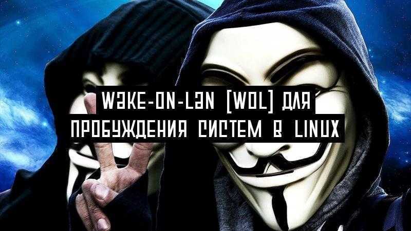 Wake-on-LAN (WOL) для пробуждения систем в Linux