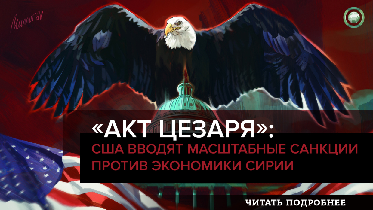 «Акт Цезаря»: США вводят масштабные санкции против экономики Сирии