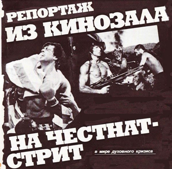 Как в СССР рекламировали «Рэмбо 2» и «Рокки 4» 