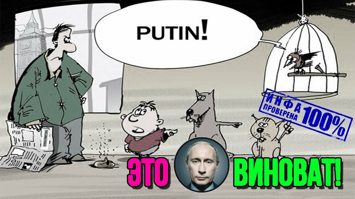 Виновато опять. Это Путин виноват карикатура. Во всем виноват Путин карикатура. Виновен карикатура. Путин виноват прикол.