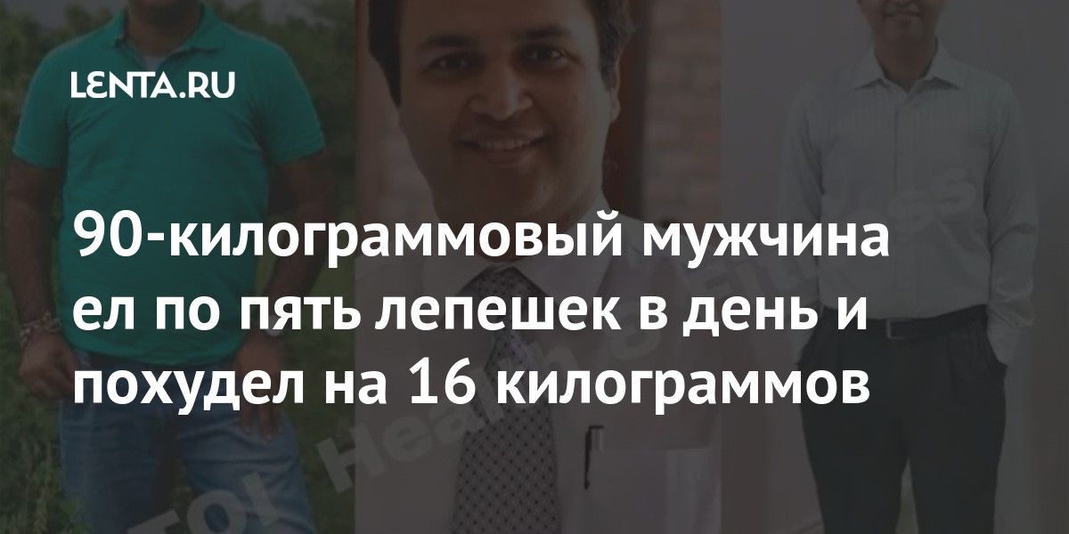 90-килограммовый мужчина ел по пять лепешек в день и похудел на 16 килограммов Из жизни