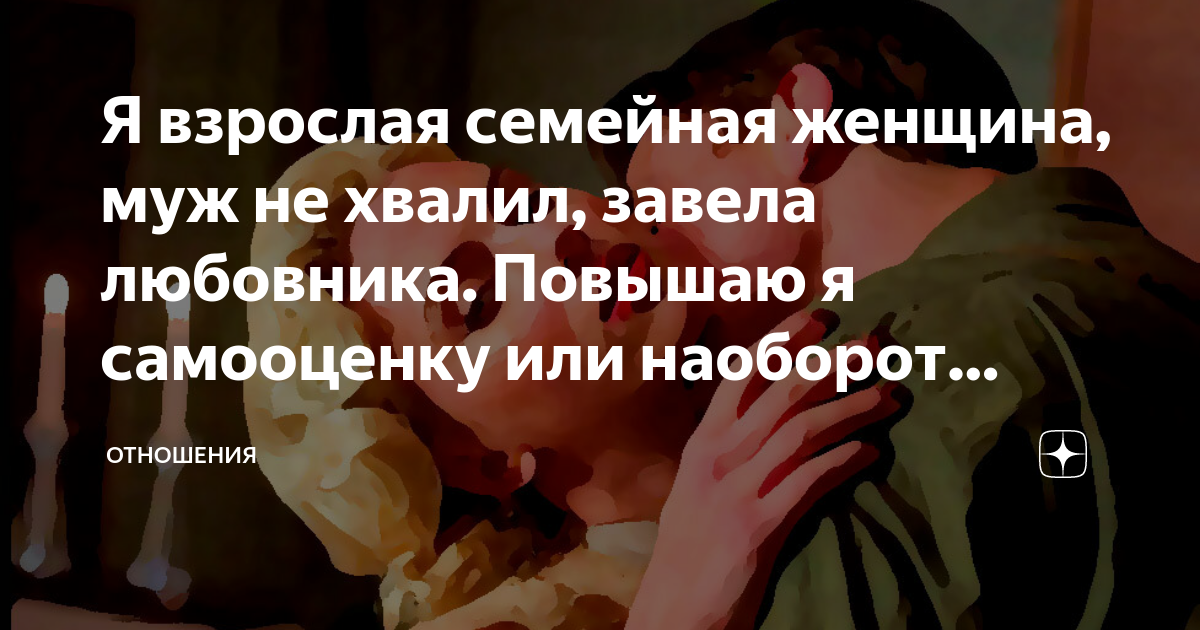 Жена завела любовника. Любовникизаводят слабый. Неуверенная в себе женщина блокирует у мужа бывшую жену. Хвалится любовникомпри совакуплении смужем.