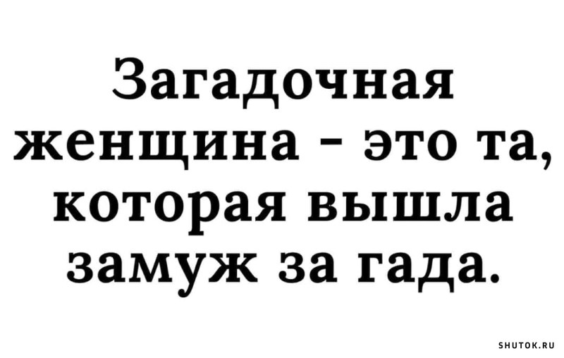 – Когда родилась демократия?  – Когда бог подвёл Адама к Еве и сказал: 