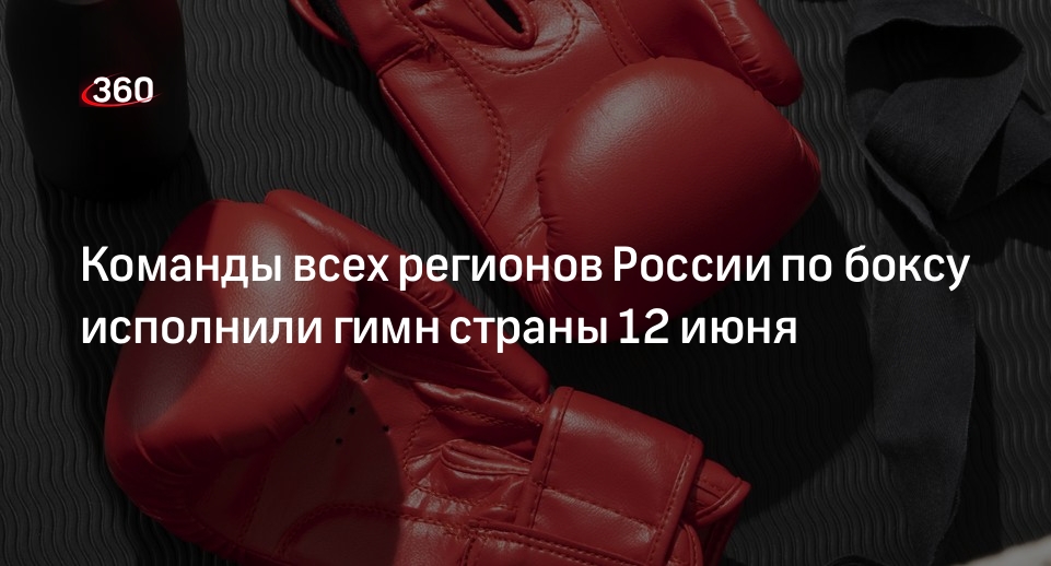 Команды всех регионов России по боксу исполнили гимн страны 12 июня