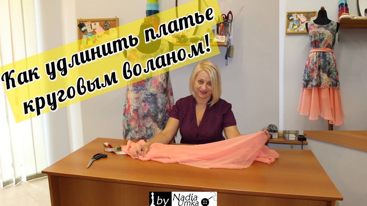 Как удлинить платье круговым воланом