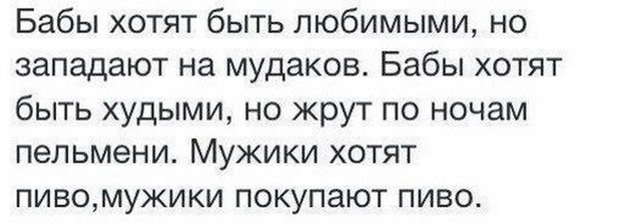 Хочу парня. Хочу бабу. Мужик хочет пиво мужик покупает пиво. Гавнюк мужчина. Стих про ебанашку.