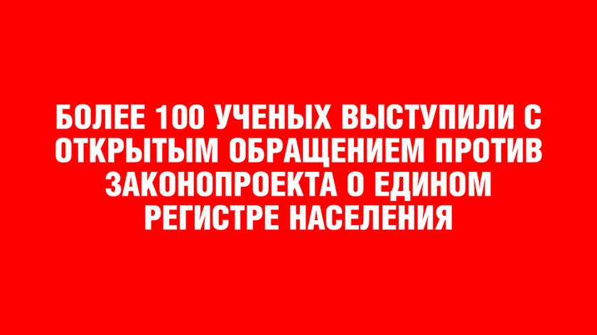 БОЛЕЕ 100 УЧЕНЫХ ВЫСТУПИЛИ С ОТКРЫТЫМ ОБРАЩЕНИЕМ ПРОТИВ ЗАКОНОПРОЕКТА О ЕДИНОМ РЕГИСТРЕ НАСЕЛЕНИЯ БОЛЕЕ 100 УЧЕНЫХ ВЫСТУПИЛИ С ОТКРЫТЫМ ОБРАЩЕНИЕМ ПРОТИВ ЗАКОНОПРОЕКТА О ЕДИНОМ РЕГИСТРЕ НАСЕЛЕНИЯ россия