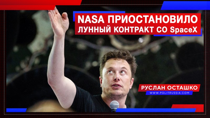 NASA приостановило лунный контракт со SpaceX 