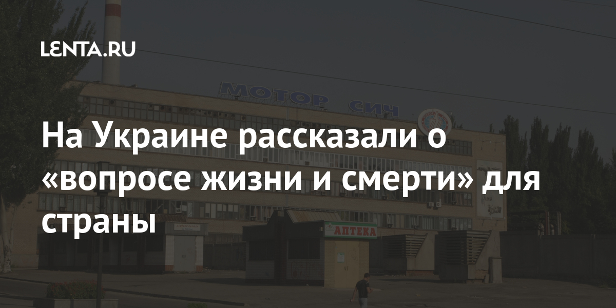 На Украине рассказали о «вопросе жизни и смерти» для страны Украины, «Мотор, завод, компании, страны, решение, Украинское, образом, китайской, Skyrizon, Aircraft, Holdings, партнеров«Мотор, крупнейших, производителей, двигателей, таким, марте, отобрав, промышленных