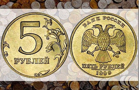  5 рублей 1999 года. коллекция, монеты, редкость