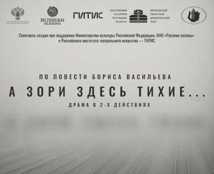 Выпускники ГИТИСа покажут в Могилеве спектакль «А зори здесь тихие…»