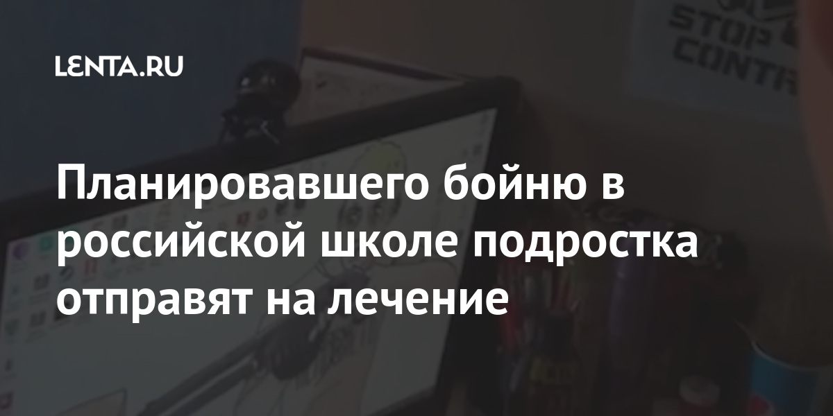 Планировавшего бойню в российской школе подростка отправят на лечение Планировавшего бойню в российской школе подростка отправят на лечение также, подготовке, Подростка, сделал, инструкциями, изготовлению, взрывных, устройств, организации, массовых, убийств, школах, Правоохранителям, удалось, выяснить, получил, задержанный, обнаружили, гдето, уточняется