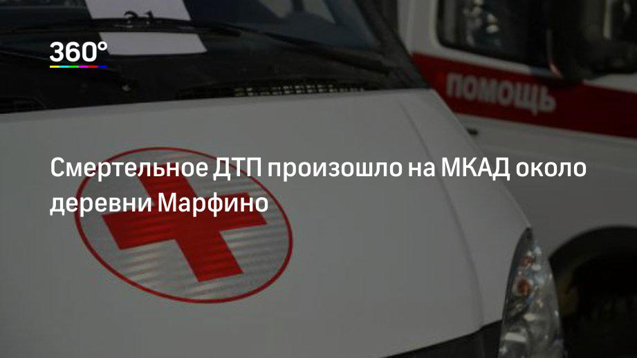 Смертельное ДТП произошло на МКАД около деревни Марфино