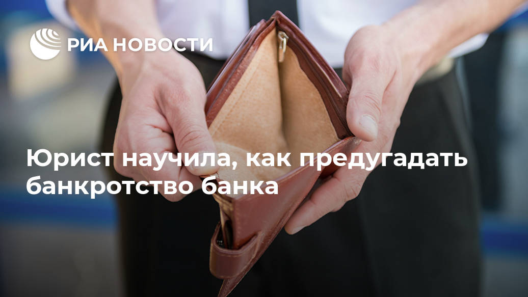 Юрист научила, как предугадать банкротство банка Юрист научила, как предугадать банкротство банка Лента новостей