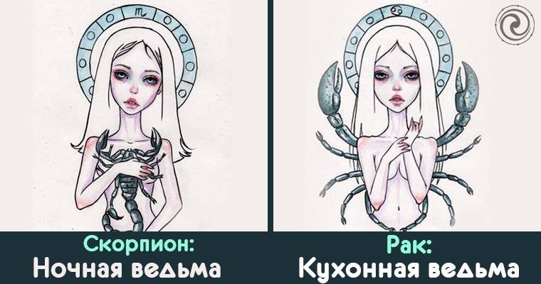 Гороскоп ведьмочка рыбы. Ведьмы знаков зодиака. Знаки зодиака ведьмы. Ведьмочки по знаку зодиака. Ведьминские знаки зодиака.