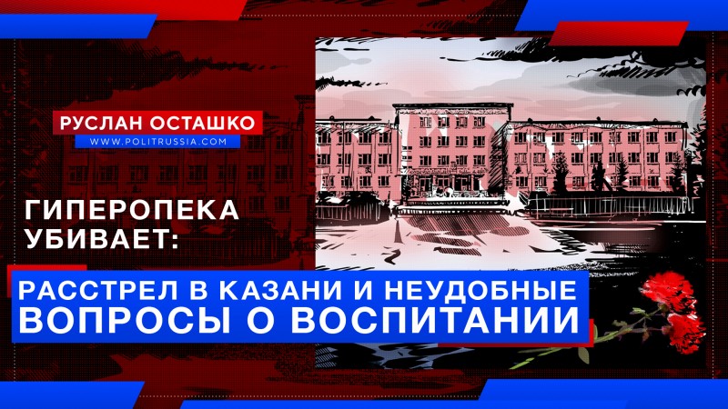 Гиперопека убивает: как расстрел в Казани связан с неудобными вопросами о воспитании