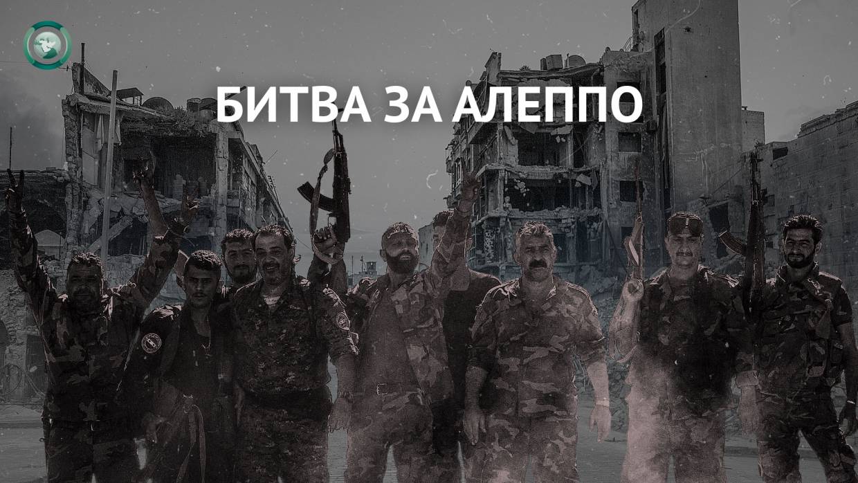 Битва за Алеппо: как армия Сирии освобождала «столицу исламской культуры»