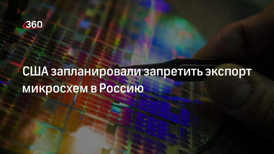 Reuters написал о планах США запретить экспорт микросхем в Россию