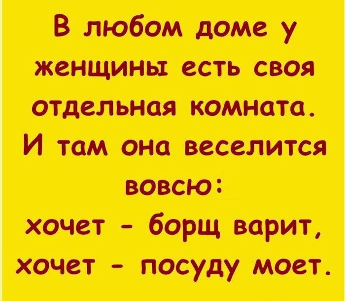 У женщины в доме есть своя отдельная комната. А у вас ?:) демотиваторы,из жизни,позитив,приколы