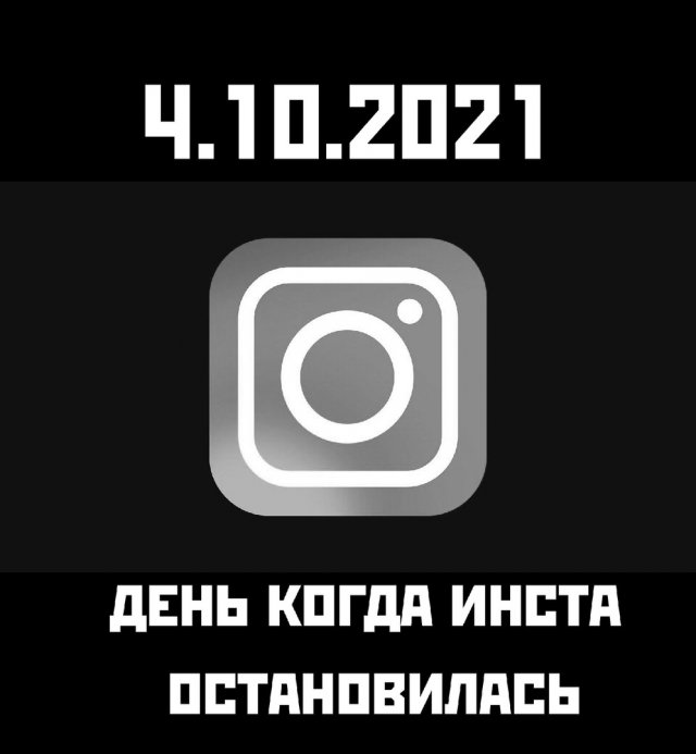 Глобальный сбой Facebook, Instagram и WhatsApp: шутки и мемы Глобальный сбой Facebook, Instagram и WhatsApp: шутки и мемы смешные картинки,фото-приколы,юмор