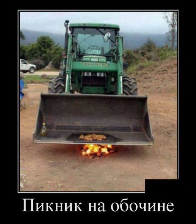 Пикник на обочине демотиватор, юмор