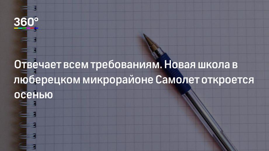 Отвечает всем требованиям. Новая школа в люберецком микрорайоне Самолет откроется осенью