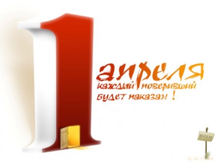  Открытки на 1 апреля 2011 года (48 картинок )