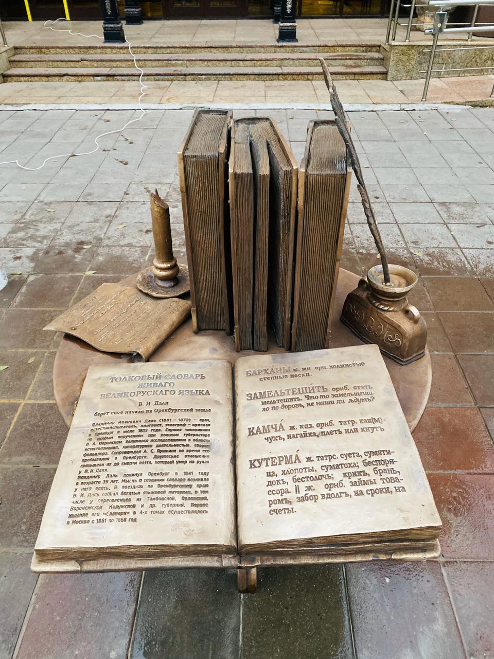 Памятник словарю Даля в Оренбурге