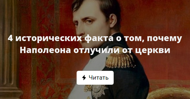 Почему наполеона любили. Наполеон зачем отрезали. Почему Наполеону отрезали. Почему Наполеон не пошел на Санкт-Петербург.