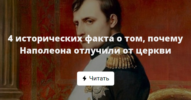 Почему Наполеон проиграл. Почему Наполеон спал 4 часа. Почему Наполеон ждал ключей от Кремля. Почему Наполеон не пошел на Санкт-Петербург.