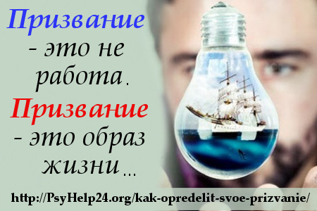 http://psyhelp24.org/wp-content/uploads/2010/09/kak-opredelit-svoe-prizvanie-rabota-mechti.jpg