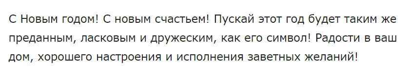 Поздравления с 2018 Новым годом собаки в прозе