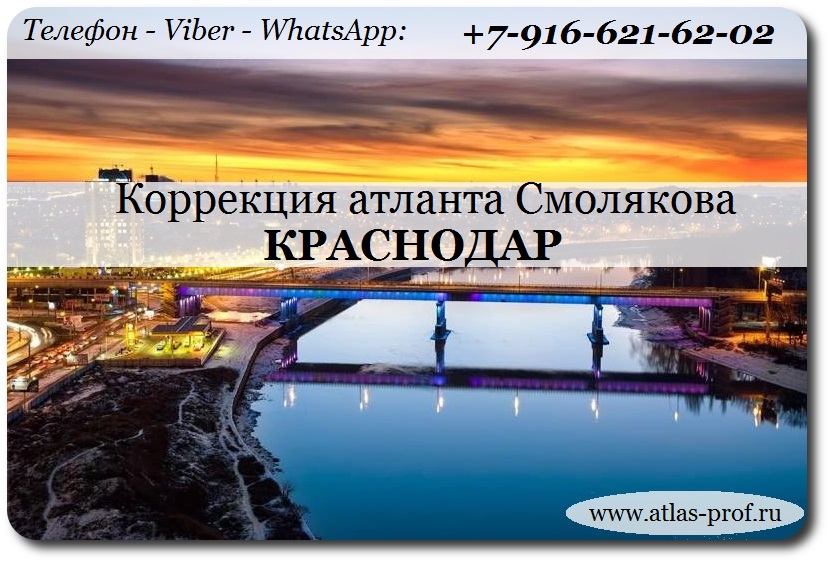 ПРАВКА АТЛАНТА смолякова - Краснодар 