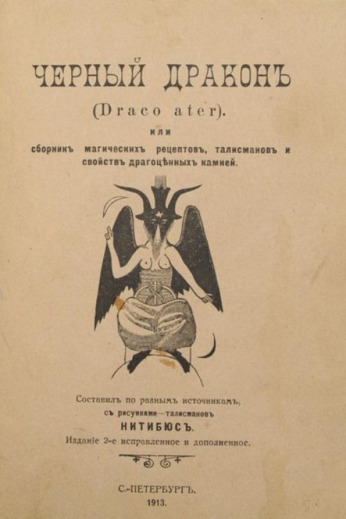 Черный дракон (Draco Ater), или сборник магических рецептов, талисманов и свойств драгоценных камней: сост.